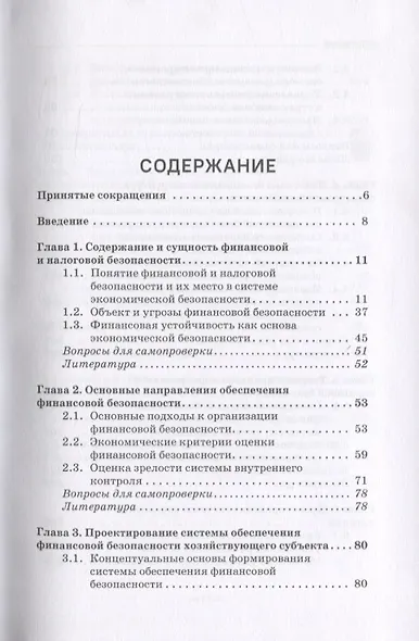 Финансовая и налоговая безопасность. Учебное пособие - фото 2