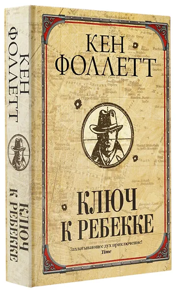 Ключ к Ребекке - фото 3
