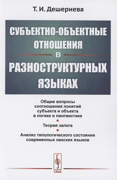 Субъектно-объектные отношения в разноструктурных языках - фото 1