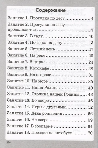 Работа на лето. Чтение. Математика. Русский язык. Окружающий мир. 1 класс. Практическое пособие - фото 2