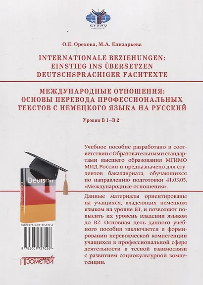 Internationale Beziehungen: Einstieg ins ?bersetzen deutschsprachiger Fachtexte = Международные отношения: основы перевода профессиональных текстов с немецкого языка на русский Уровни В1-В2 - фото 2