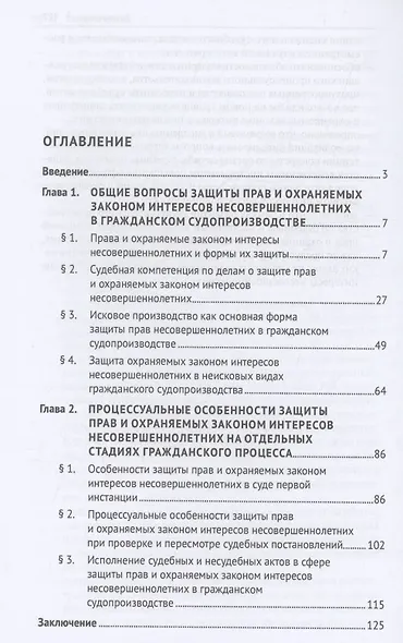 Процессуальные особенности защиты прав и охраняемых законом интересов несовершеннолетних в гражданском судопроизводстве. Монография - фото 3