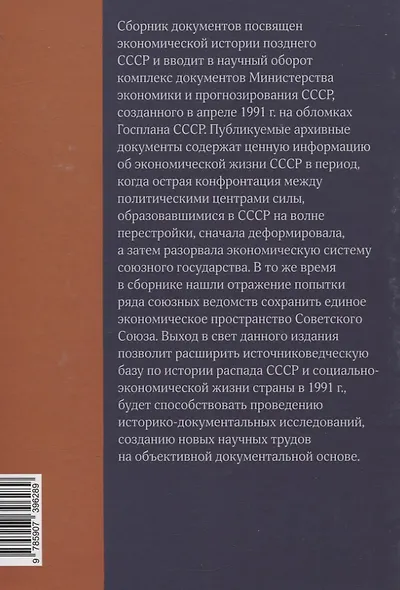 Экономика на острие политики. 1991 год сборник документов - фото 2