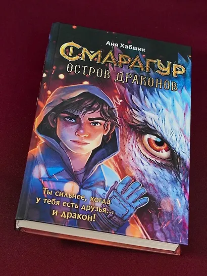 Смарагур. Книга 1. Остров драконов - фото 7