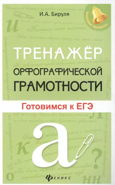 Тренажер орфографической грамотности: готовимся к ЕГЭ - фото 1