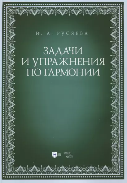 Задачи и упражнения по гармонии. Учебно-методическое пособие - фото 1