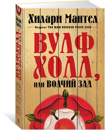 Вулфхолл, или Волчий зал - фото 2