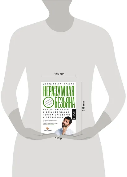 Неразумная обезьяна. Почему мы верим в дезинформацию, теорию заговоров и пропаганду - фото 3