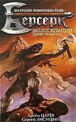 Молот времени - фото 1