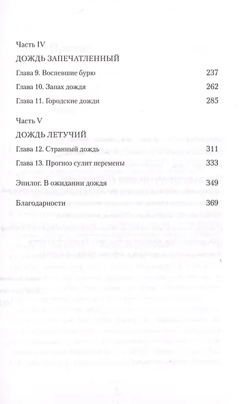 Дождь в истории, науке и искусстве. Первая книга об истории дождя - фото 3