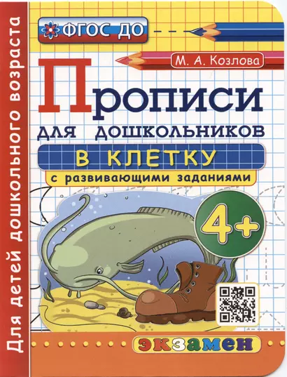 Прописи в клетку с развивающими заданиями для дошкольников. 4+. Для детей дошкольного возраста - фото 1