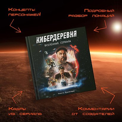 Артбук «Кибердеревня» - фото 6