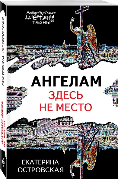 Ангелам здесь не место - фото 3