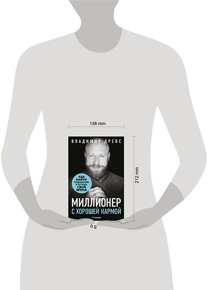 Миллионер с хорошей кармой. Как найти предназначение и построить свой бренд (7-е издание) - фото 4