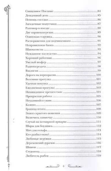 Дедуктивные задачки от Шерлока Холмса. Мир в деталях. Интеллектуальные задачки - фото 5