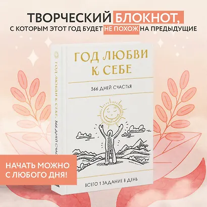 Год любви к себе. 366 дней счастья. Блокнот с заданиями - фото 4