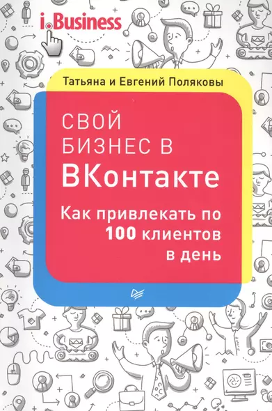 Свой бизнес в ВКонтакте. Как привлекать по 100 клиентов в день - фото 1