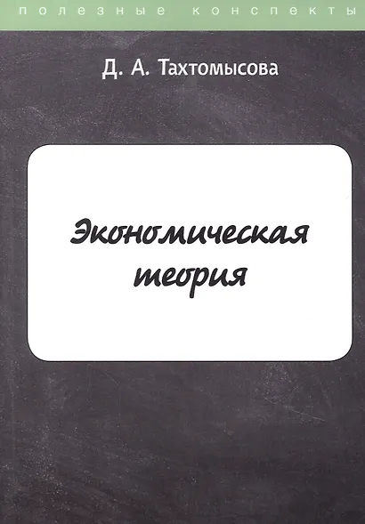 Экономическая теория - фото 1