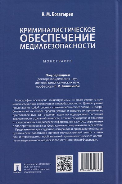 Криминалистическое обеспечение медиабезопасности. Монография - фото 2