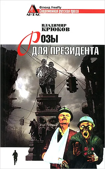 Розы для президента - фото 1