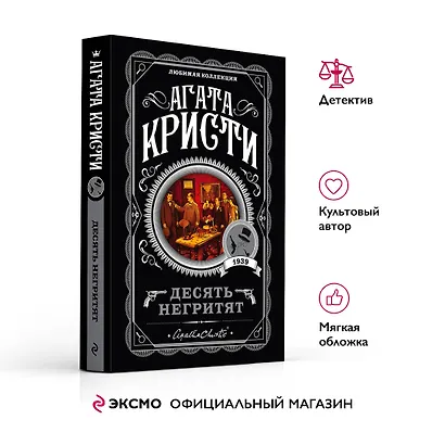 Десять негритят (Агата Кристи) - купить книгу в интернет-магазине на ...