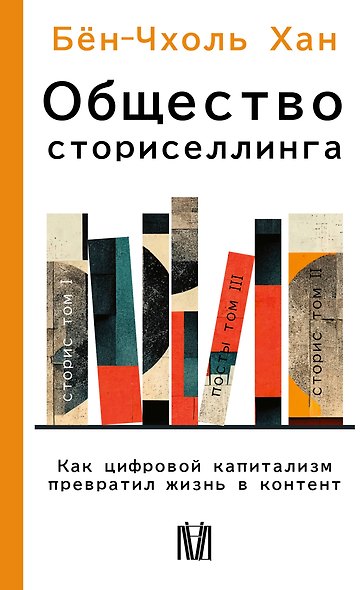 Общество сториселлинга. Как цифровой капитализм превратил жизнь в контент - фото 1