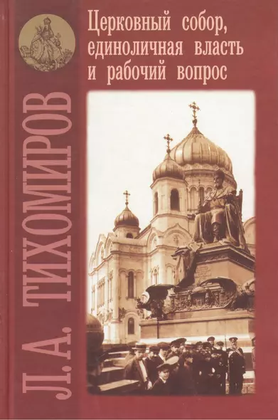 Церковный собор, единоличная власть и рабочий вопрос - фото 1