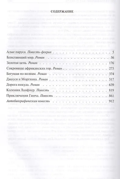Грин Полное собрание романов и повестей в одном томе (ПСвОТ) - фото 6