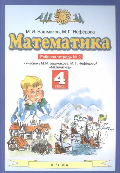 Математика 4 класс. Рабочая тетрадь № 2 (к учебнику М.И. Башмакова, М.Г. Нефедовой "Математика") - фото 1