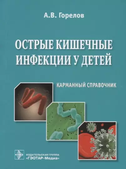 Острые кишечные инфекции у детей. Карманный справочник - фото 1