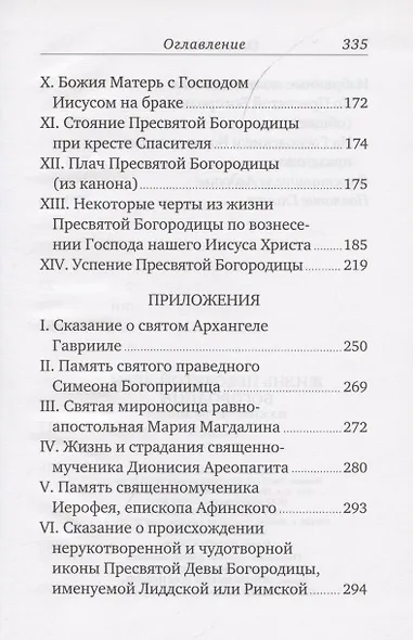 Жизнь Пресвятой Девы Богородицы. Из книг Четьи-Минеи - фото 3