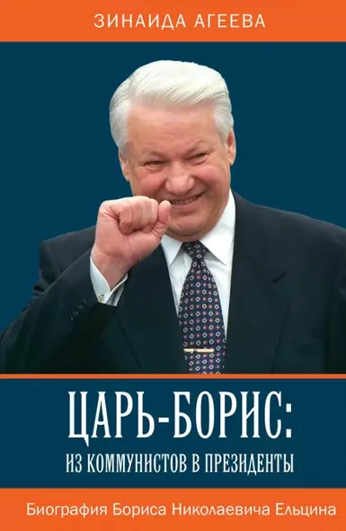 Царь-Борис: из коммунистов в президенты. Биография Бориса Николаевича Ельцина - фото 1