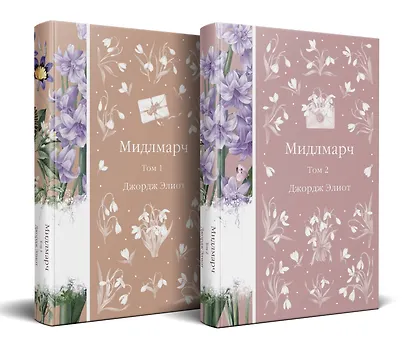 Набор "Медово-сладкий гиацинт" (комплект из 4-х книг: Мидлмарч. Том 1 и Том 2, Темный цветок, Север и юг) - фото 9