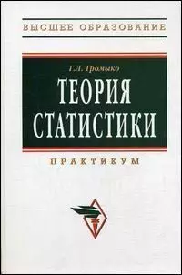 Теория статистики:  Практикум. 4-е изд., доп. и перераб. - фото 1