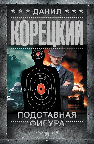 Подставная фигура - фото 1