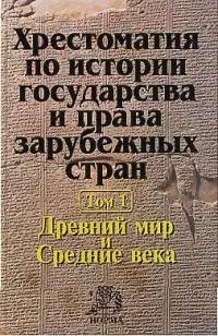 Хрестоматия по истории государства и права зарубежных стран : в 2 т. Т. 1 : Древний мир и Средние века - фото 1