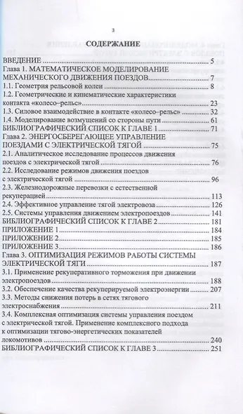 Энергоэффективное управление движением поездов с электрической тягой. Монография - фото 2