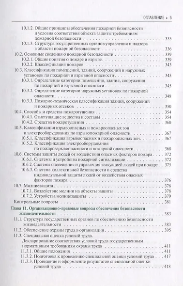 Безопасность жизнедеятельности Учебное пособие (3 изд.) (БакалаврСпец) (ФГОС 3+) - фото 4