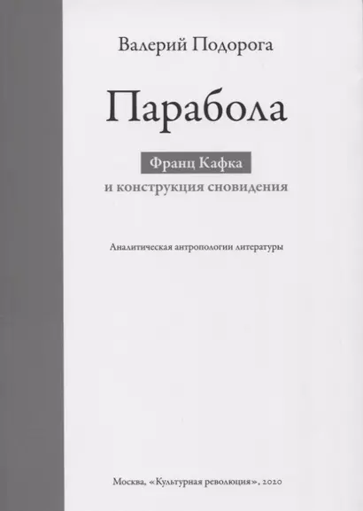 Парабола. Франц Кафка и конструкция сновидения - фото 1