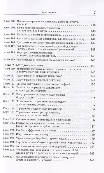 Шифр управленца. 150 ключей для эффективной организации работы творческих коллективов - фото 6