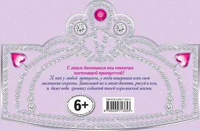 Серебряный дневник принцессы: книжка-вырубка - фото 2