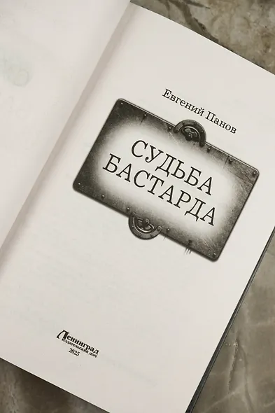 Судьба бастарда - фото 7