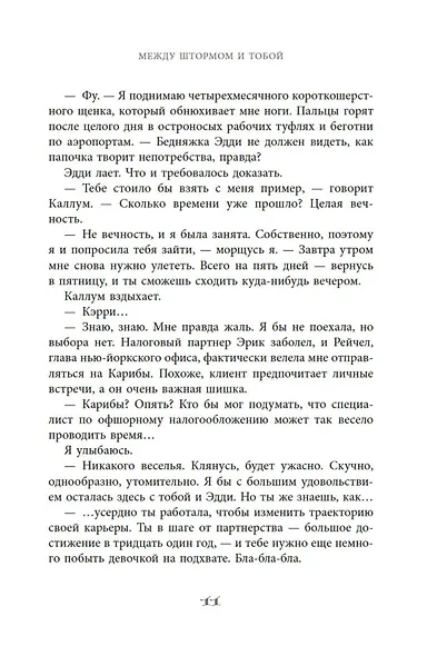 Между штормом и тобой - фото 9