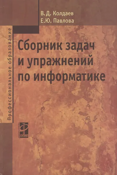 Сборник задач и упражнений по информатике : учеб. пособ. - фото 2