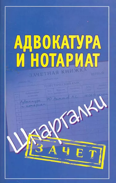 Адвокатура и нотариат. Шпаргалки / (мягк) (Зачет). Антонов А. (Аст) - фото 1