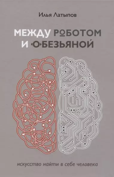 Между роботом и обезьяной. Искусство найти в себе человека - фото 1