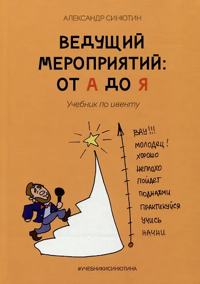 Ведущий мероприятий: от А до Я. Учебник по ивенту - фото 1