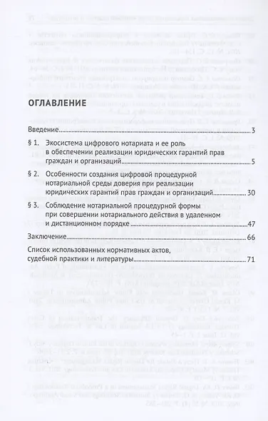 Цифровая трансформация и ее роль в реализации юридических гарантий прав граждан и организаций в нотариальном производстве. Монография - фото 3