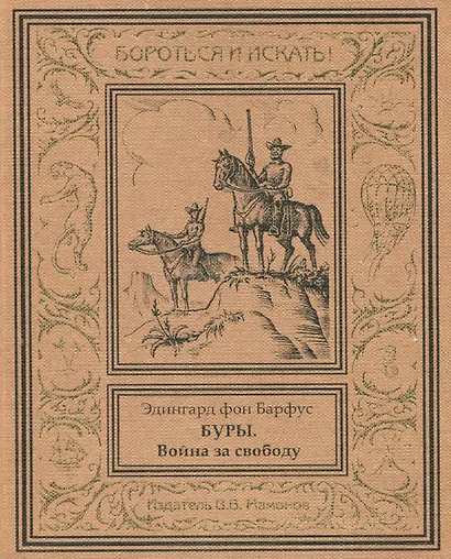 Буры. Война за свободу - фото 1