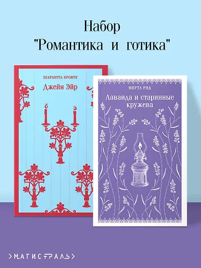 Набор "Романтика и готика (комплект из 2 книг: "Джейн Эйр" Ш. Бронте и "Лаванда и старинные кружева" М. Рид) - фото 4